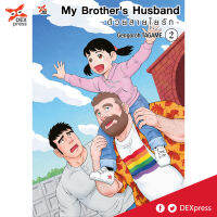 My Brothers Husband ด้วยสายใยรัก เล่ม 2 (มังงะ)