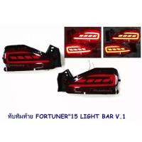 ทับทิมท้าย FORTUNER 2015 LIGHT BAR V.1