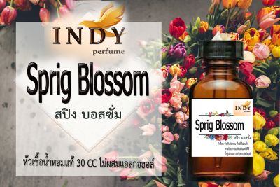 Indy Perfume หัวเชื้อน้ำหอมแท้ กลิ่นสปริง บอสซั่ม หอมละมุน ติดทนนาน  ขนาด 30  cc.