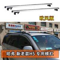 Haval new and old H5 European style crossbar modified luggage rack free perforated roof rack spotlight load luggage