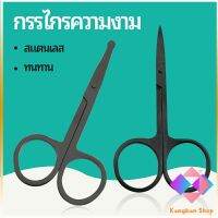 KANGBAN กรรไกร ตัดขนจมูก  ตัดเล็ม ตัดขนคิ้ว สแตนเลส  ใช้ได้หลายอย่าง beauty scissors