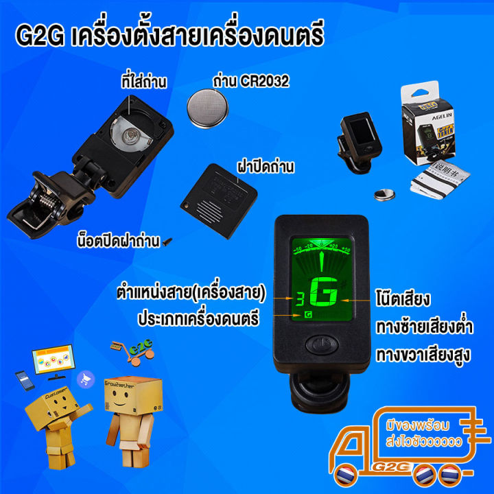 g2g-อุปกรณ์ตั้งเสียง-เครื่องดนตรี-ใช้งานได้หลากหลาย-พกพาสะดวก-มีปุ่มเลือกประเภทเครื่องดนตรีได้-กีตาร์-เบส-ไวโอลิน-อุคูเลเล่