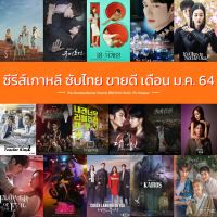 [The Penthouse,แผ่นสกรีน+ปก]DVD ซีรีส์เกาหลี ซับไทย ขายดี ประจำเดือน ม.ค. 2564 ซีรีย์เกาหลี ดีวีดี