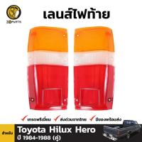 ฝาไฟท้าย Toyota Hilux Hero LN50 LN56 1984-88 โตโยต้า ไฮลักซ์ ฮีโน่ เลนส์ไฟท้าย คุณภาพดี ส่งไว