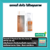 Smooth E Physical Sun Dry Acne Oil SPF50+ 38 กรัม  ครีมกันแดด สำหรับคนเป็นสิว คุมความมัน ปกป้องยาวนาน 12ชม  สีเบจ และสีขาว