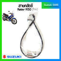 สายคลัทช์แท้ศูนย์ Suzuki รุ่น Raider150