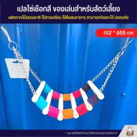 เปลโซ่สี ของเล่นสำหรับสัตว์เลี้ยง ผลิตจากไม้ธรรมชาติ ไร้สารเคลือบ ใช้สีผสมอาหาร สามารถกัดแทะได้ ปลอดภัย