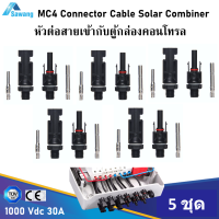 หัวต่อตู้คอนโทรล 5 ชุด MC4 Connector Combiner Box DC 1000V 30A ต่อสายไฟเข้ากับตู้คอนโทรล ตู้คอมบาย ขั้วต่อmc4