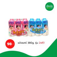 ซื้อ 2 แถม 1 แป้งแคร์ 380 กรัม รุ่นพิเศษ