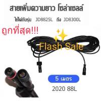 FLASH SALE สายต่อแผงโซล่าเซลล์JD-88L ยาว 5 เมตรขั้ว 2 รู สายเพิ่มความยาว โคมไฟสปอตไลท์โซล่าเซลล์ สายไฟโซล่าเซล solarcellตุ้ม แผงโซล่าเซลล์ ไฟสนาม...