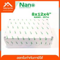 Srhome.กล่องกันน้ำเก็บไฟ NANO บล็อกกันน้ำ กล่องพักสายไฟ NANO-207W 8x12"