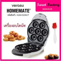 เครื่องอบโดนัท 7 หลุม จากวีรสุ Donut Marker HOMEMATE  HOM- DONUT เครื่องอบโดนัท แถมฟรีสูตร และ อุปกรณ์เบเกอรี่