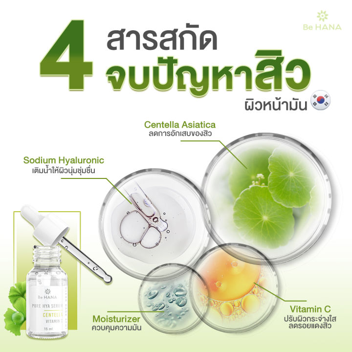 be-hana-บีฮาน่า-เซรั่มไฮยาใบบัวบก-ลดสิว-ลดรอยสิว-คุมมัน-ผิวชุ่มชื้น