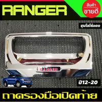 ครอบมือเปิดท้าย (ชิ้นกลาง)โครเมี่ยมโลโก้แดง FORD RANGER 2012 2013 2014 2015 2016 2017 2018 2019 2020 (RICH)