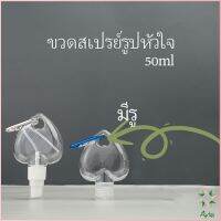 Ayla ขวดสเปรย์รูปหัวใจ พร้อมตะขอเกียว สะดวกพกพา  Heart shaped spray bottle