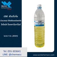 CDE (Coconut Diethanolamide) ตัวทำข้น 1 Kg.ใช้เพิ่มความข้นในน้ำยาทำความสะอาด