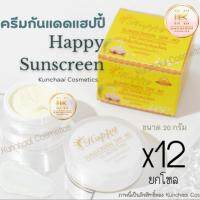 Happy Sunscreen [กันแดด 12 กล่อง] ครีมกันแดดแฮปปี้ 20g. ของแท้