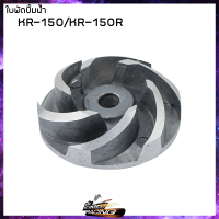 ใบพัดปั้มน้ำ แบบแท้ (ประกอบรถ)  - ( 41 - 4313405 )