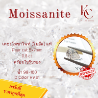 เพชร Moissanite Pear cut 5x7 0.8 ct น้ำ 100-98 D Color VVS1 รับรองคุณภาพโมอีสด้วยใบเซอร์ GRA ของแท้แน่นอน ราคาถูกที่สุด พร้อมส่งจากไทย