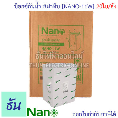 Nano ตู้กันน้ำ #ฝาทึบ สีขาว รุ่น NANO-11W (ยกลัง) 20ใบ/กล่อง ตู้กันน้ำ ตู้นาโน ธันไฟฟ้า ThunElectric