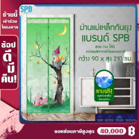 SPB ผ้าม่าน ผ้าม่านแม่เหล็กกันยุง ม่านติดประตู ม่านกันยุง 90x210 ซม. Magic Mesh Mosquito Door Mesh ปราสาทบนต้นไม้