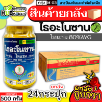 ?? สินค้ายกลัง ?? ไธอะโนซาน 500กรัม*24กระปุก (ไทแรม80%WG) ป้องกันเชื้อราแบคทีเรีย ไฟท๊อป