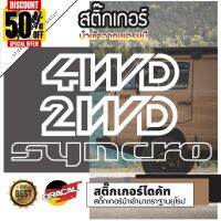 Sticker งานไดคัท ลาย 4WD 2WD Syncro มีหลายสี เลือกสีเลือกแบบในรายการ สติ๊กเกอร์ oracal สติ๊กเกอร์แต่งรถ #สติ๊กเกอร์ติดรถ  #สติ๊กเกอร์ติดรถ ญี่ปุ่น  #สติ๊กเกอร์ติดรถยนต์ ซิ่ง  #สติ๊กเกอร์ติดรถยนต์ 3m