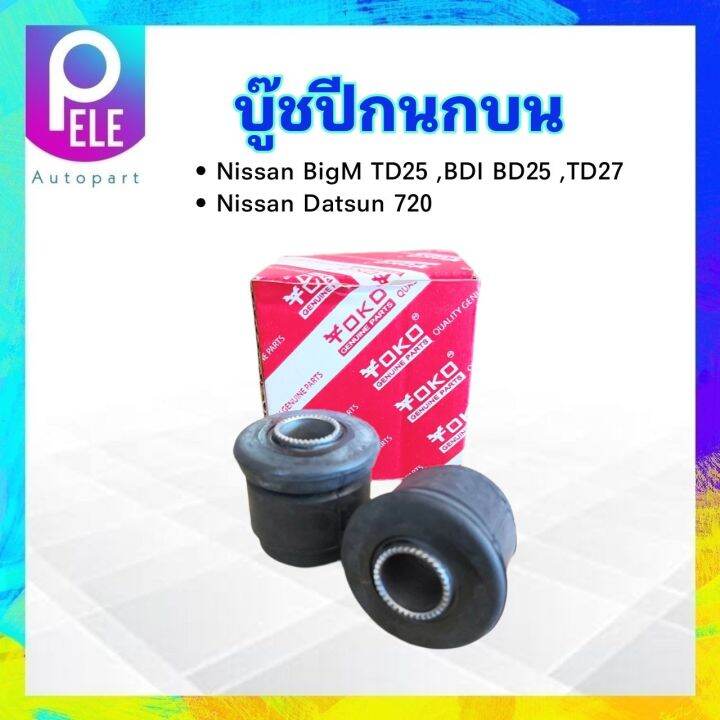 บูชปีกนกบน-nissan-bigm-td25-bdi-bd25-datsun-720-54506-b9500-yoko-บู๊ชปีกนกบน-nissan