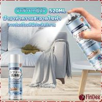 FinDee สเปรย์โฟมฉีดโซฟา ทำความสะอาดพรม สเปรย์ซักแห้งไม่ต้องล้างน้ำออก 520ml sofa cleaner