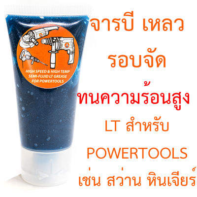 จารบีเหลว รอบจัด ทนความร้อนสูง LT 50 กรัม สำหรับเครื่องมือช่าง power tool สว่าน หินเจียร์ จาระบี lithium complex