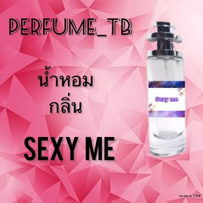 น้ำหอม perfume กลิ่นsexy me หอมมีเสน่ห์ น่าหลงไหล ติดทนนาน ขนาด 35 ml.