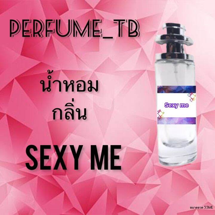 น้ำหอม-perfume-กลิ่นsexy-me-หอมมีเสน่ห์-น่าหลงไหล-ติดทนนาน-ขนาด-35-ml