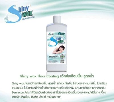 Shinywax floor coating 🔥 แว๋กซ์เคลือบพื้นสูตรน้ำ 1000 มล. เคลือบเงาพื้นไม้ ปาร์เก้ กระเบื้องเคลือบ กระเบื้องยาง หินอ่อน หินขัด ให้เงางาม คงทน แห้ง