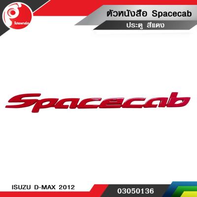 ตัวหนังสือ  Spacecab  ประตู  ISUZU D-MAX 2012 สีแดง แท้ศูนย์