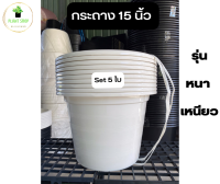 กระถางต้นไม้ 15 นิ้ว สีขาว 5 ใบ อย่างหนา