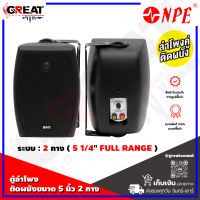 NPE NP-502 ตู้ลำโพงติดผนังขนาด 5 นิ้ว 2 ทาง กำลังขับ 140 วัตต์ 8 โอห์ม ความถี่อยู่ที่ 50Hz – 20KHz (ราคานี้เป็นราคาต่อคู่)