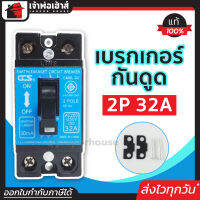 ⚡ส่งทุกวัน⚡ เบรกเกอร์กันดูด CCS 2 เฟส (2P) 32A รุ่น CM6L-32 50Hz ตัดไฟ ป้องกันไฟดูด เมนเบรกเกอร์ กันดูด เบรคเกอร์ Earth-Leakage Circuit Breaker