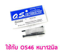 อะไหล่ O.S ใช้กับ 46 หนา12มิล 873 Silencer Extension Adaptor 25425600 อะไหล่ os อะไหล่เครื่องบินน้ำมัน Rc