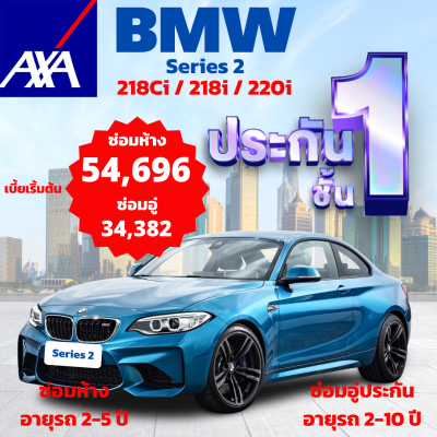 ประกันชั้น 1 ซ่อมห้าง และซ่อมอู่ประกัน จากแอกซ่า ประกันภัย สำหรับรถ BMW Series 2 รุ่น 218Ci, 218i, 220i เลือกแบบประกันได้ตามใจ