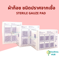 Hivan ผ้าก็อซ ชนิดปราศจากเชื้อ 100 ชิ้น (ซองละ 5 ชิ้น) Gauze pads sterile ขนาด 2" 3" 4" ผ้าก็อตทำแผล ผ้าก๊อซ ทำแผล อุปกรณ์ทำแผล สเตอรไรด์