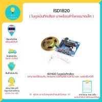 R19 ISD1820 โมดูลบันทึกเสียง สามารถใช้ได้กับ Arduino ESP8266 ESP32 และ บอร์ด อื่นๆ มีเก็บเงินปลายทางพร้อมส่งทันที !!!!!!!!!!