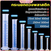 Yumi กระบอกตวงพลาสติก พลาสติก มีขนาดตามความต้องการใช้งาน Plastic measuring cup