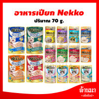 Nekko เพาซ์ อาหารเปียกแมว สูตรลูกแมว แมวโต แมวแก่  1โหล(12ซอง)