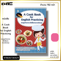 หนังสือ ราคา 89 บาท A Cook Book for English Practicing ชวนลูกทำอาหาร ฝึกสื่อสารภาษาอังกฤษ Iเขียนโดย นานา เรียนภาษาอังกฤษ ศัพท์อังกฤษ