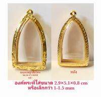 กรอบพระ Amulet Frame ตลับพระ  ขุนแผน สีทอง E04  ขนาด 31*53*8 mm. งานหล่อทองเหลือง ชุบไมครอน เคลือบแลคเกอร์ไฟฟ้า แข็งแรง ทนทานไม่ลอกไม่ดำ  แถมยา