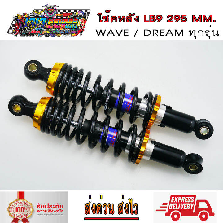 โช๊คหลัง-wave-dream-ยี่ห้อ-lb9-ยาว-295-มม-สปริงดำสตัทสี-เวฟ100-เวฟ110i-เวฟ125-ดรีม-wave110i-wave125i-wave100-wave125-dream-super-cup-dream100-super-cup