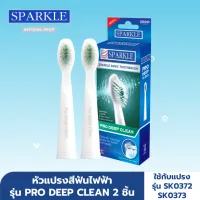 SPARKLE หัวแปรงสีฟันไฟฟ้า Sonic Toothbrush รุ่น Pro Deep Clean (Refill) แปรงรีฟิล หัวแปรงสีฟัน SK0374 ใช้กับแปรงสีฟันไฟฟ้า SK0373 SK0540