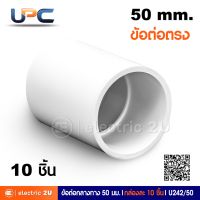 UPC ยูพีซี ข้อต่อกลางทาง 50 mm. สีขาว uPVC รุ่น U242/50 ข้อต่อตรงสำหรับท่อร้อยสายไฟฟ้าขนาด 20 มม. สามารถใช้ร่วมกับท่อตรงได้ทุกยี่ห้อ (กล่องละ 10 ชิ้น)