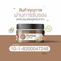 Herbal Scrub สครับเฮอร์เบิล ?ส่งฟรีปลายทาง สครับสมุนไพร สครับสมุนไพร12ชนิด เฮอร์เบิลสครับ สครับดีพราว