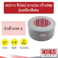 เทปกาว สีเทา ทิปเทป ยาว23เมตร กว้าง5ซม รุ่นเหนียวพิเศษ แอร์รถยนต์ 106